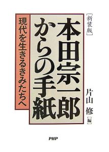 本田宗一郎からの手紙<新装版>