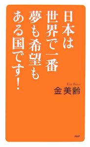 日本は世界で一番夢も希望もある国です！