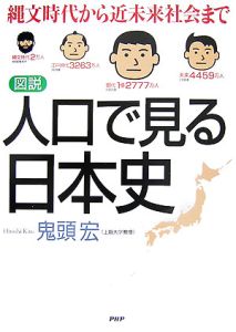 図説・人口で見る日本史