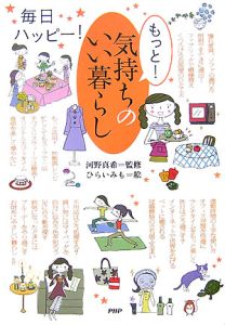 もっと!気持ちのいい暮らし