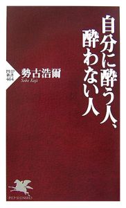 自分に酔う人、酔わない人