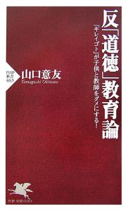 反「道徳」教育論