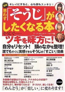 図解・思わず「そうじ」がしたくなる本