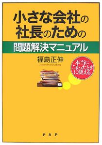 小さな会社の社長のための 問題解決マニュアル