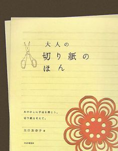 大人の切り紙のほん