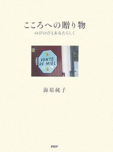こころへの贈り物