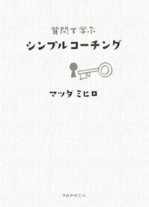質問で学ぶシンプルコーチング