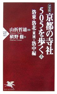 京都の寺社505を歩く(上)