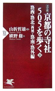 京都の寺社505を歩く(下)