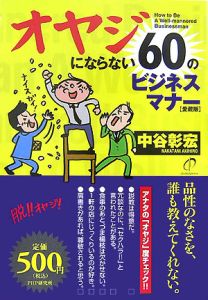 オヤジにならない60のビジネスマナー<愛蔵版>