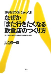 誰も教えてくれなかった!!なぜか「また行きたくなる」飲食店のつくり方