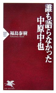 誰も語らなかった中原中也