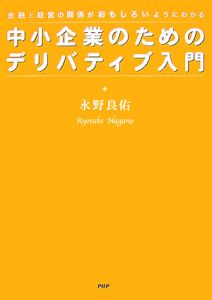 中小企業のためのデリバティブ入門