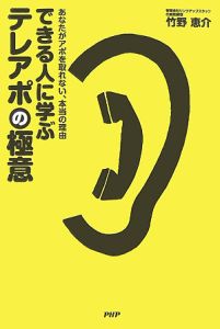 できる人に学ぶテレアポの極意