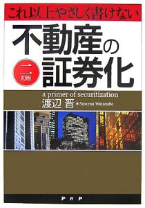 これ以上やさしく書けない不動産の証券化＜二訂版＞