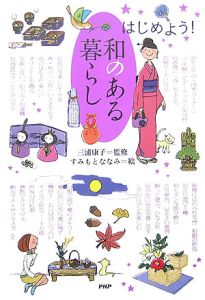 和のある暮らし