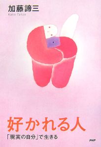 好かれる人