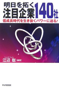 明日を拓く注目企業140社