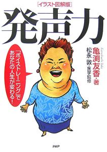 発声力<イラスト図解版>