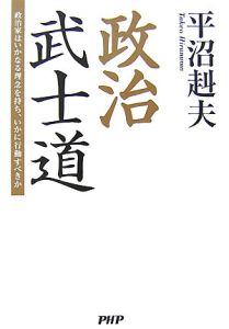 政治武士道