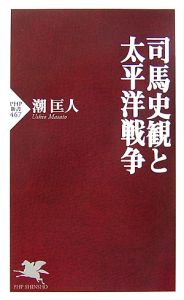 司馬史観と太平洋戦争
