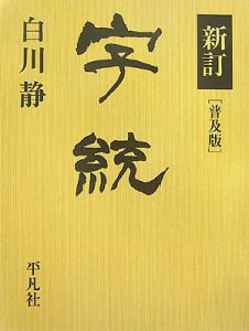 字統＜新訂・普及版＞