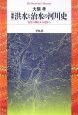 洪水と治水の河川史＜増補＞