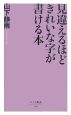 見違えるほどきれいな字が書ける本