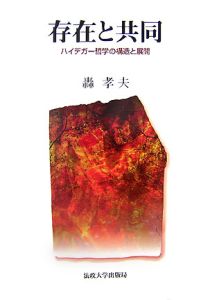 存在と共同