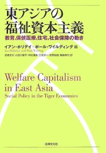 イアン ホリデイ『東アジアの福祉資本主義』