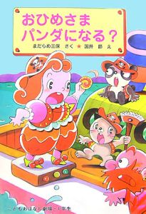 おひめさまパンダになる？/まだらめ三保 本・漫画やDVD・CD・ゲーム