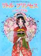 リトル・プリンセス　とうめいな花姫(3)