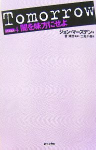 Tomorrow 闇を味方にせよ（4）