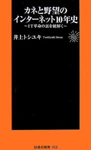 カネと野望のインターネット１０年史