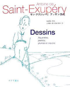 サン=テグジュペリ デッサン集成