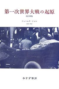 第一次世界大戦の起原<改訂新版>