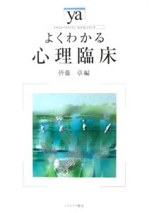 よくわかる心理臨床