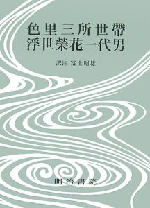 対訳西鶴全集＜決定版＞ 色里三所世帯・浮世榮花一代男（17）/冨士昭雄