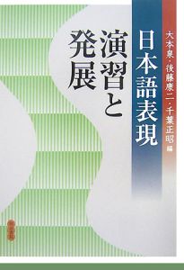 日本語表現　演習と発展