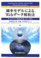 確率モデルによるWebデータ解析法