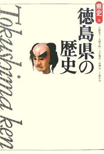 徳島県の歴史 石躍胤央 本 漫画やdvd Cd ゲーム アニメをtポイントで通販 Tsutaya オンラインショッピング