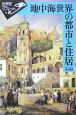 地中海世界の都市と住居