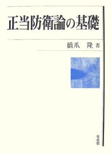 正当防衛論の基礎