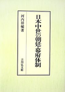 日本中世の朝廷・幕府体制