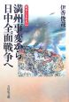 満州事変から日中全面戦争へ　戦争の日本史22