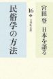 宮田登日本を語る　民俗学の方法(16)