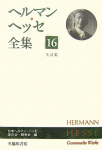 日本のヘルマン・ヘッセ友の会・研究会『ヘルマン・ヘッセ全集』