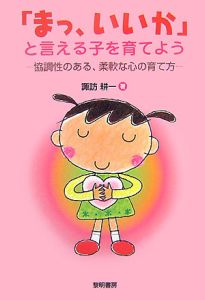 「まっ、いいか」と言える子を育てよう