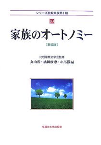 家族のオートノミー＜新装版＞