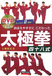 おぼえやすさにこだわった　太極拳四十八式